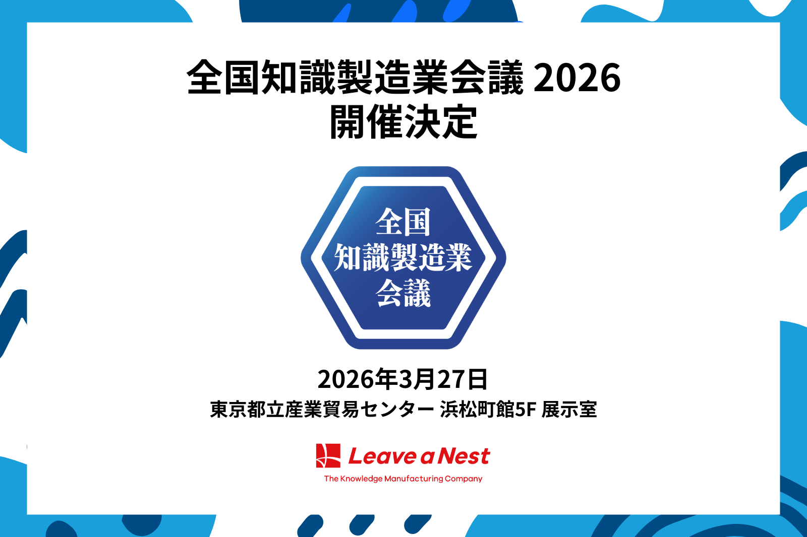 2026年3月27日 「全国知識製造業会議2026」を開催します - 全国知識