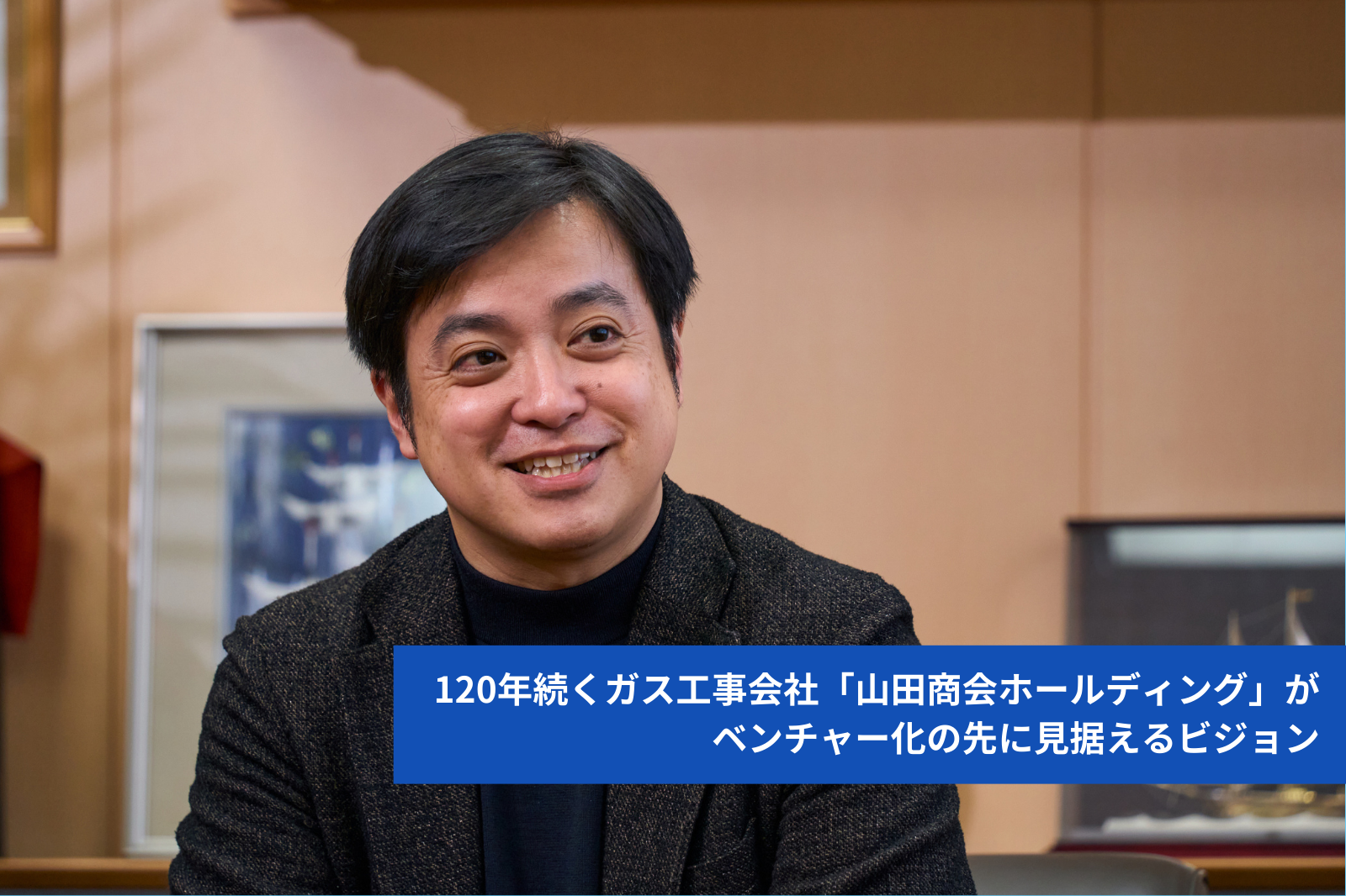 120年続くガス工事会社「山田商会ホールディング」がベンチャー化の先