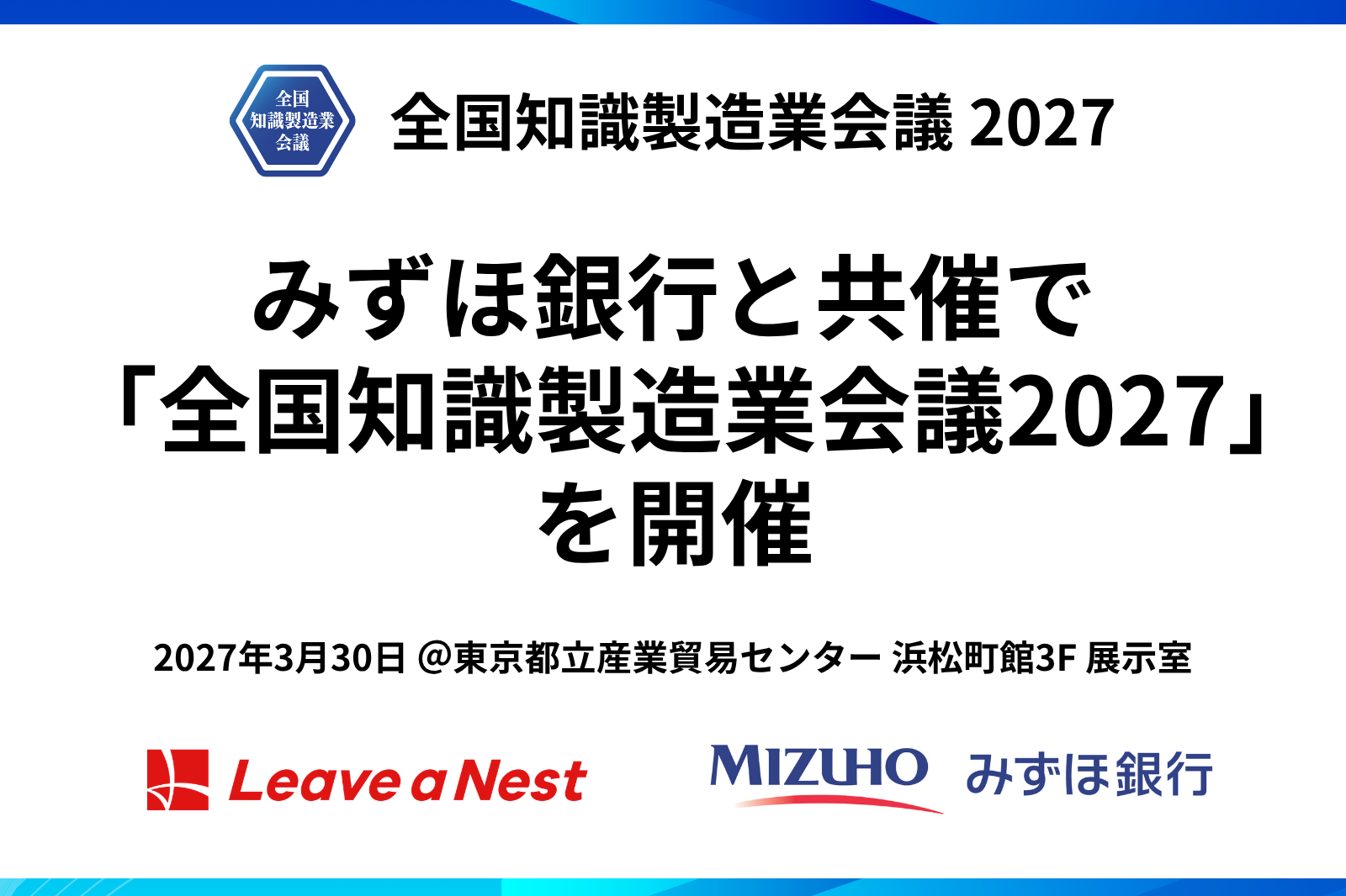 みずほ銀行と共催で「全国知識製造業会議2027」を開催 - 全国知識製造