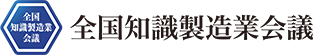 全国知識製造業会議