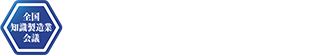 全国知識製造業会議