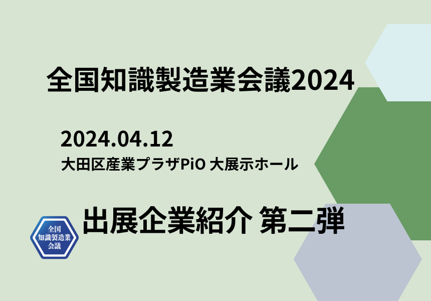 【全国知識製造業会議2024】出展企業紹介第二弾