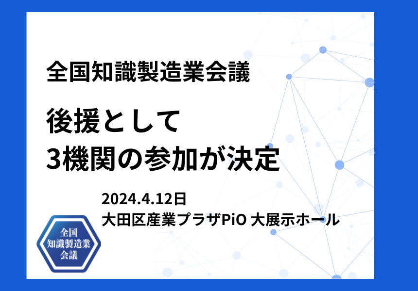 【4/12開催 全国知識製造業会議2024】後援として3機関の参加が決定しました