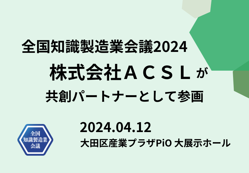 【4/12開催 全国知識製造業会議2024】共創パートナーとして株式会社ＡＣＳＬの参加が決定しました