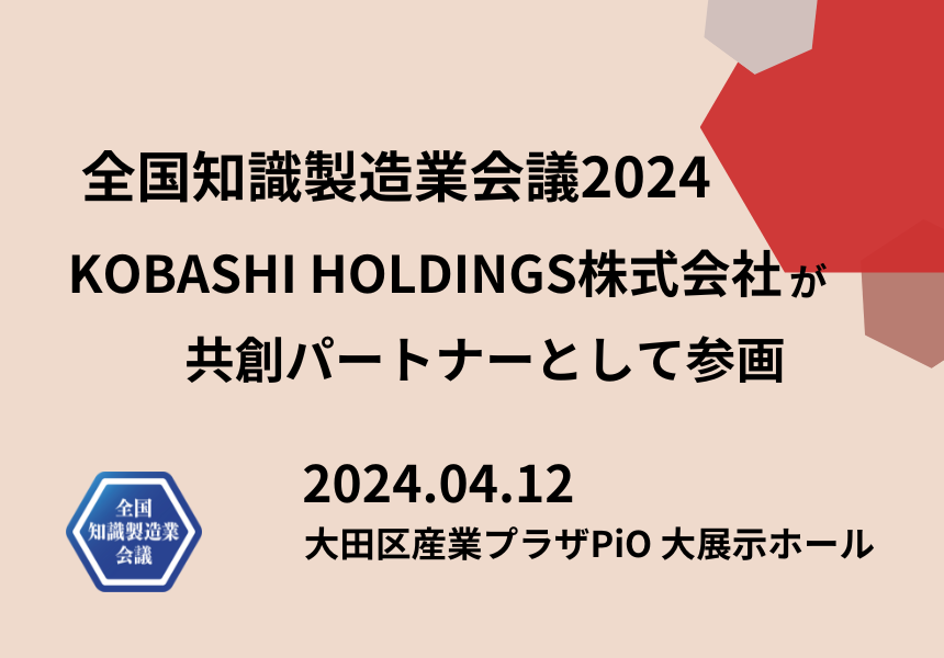 【4/12開催 全国知識製造業会議2024】共創パートナーとしてKOBASHI HOLDINGS株式会社の参加が決定しました