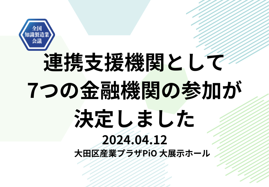 【4/12開催 全国知識製造業会議2024】連携支援機関として7つの金融機関の参加が決定しました