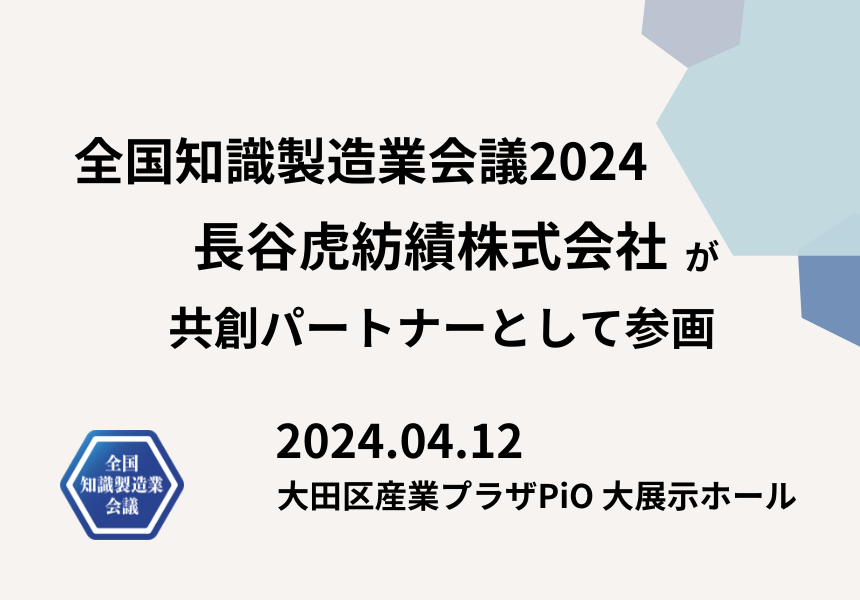 【4/12開催 全国知識製造業会議2024】共創パートナーとして長谷虎紡績株式会社の参加が決定しました