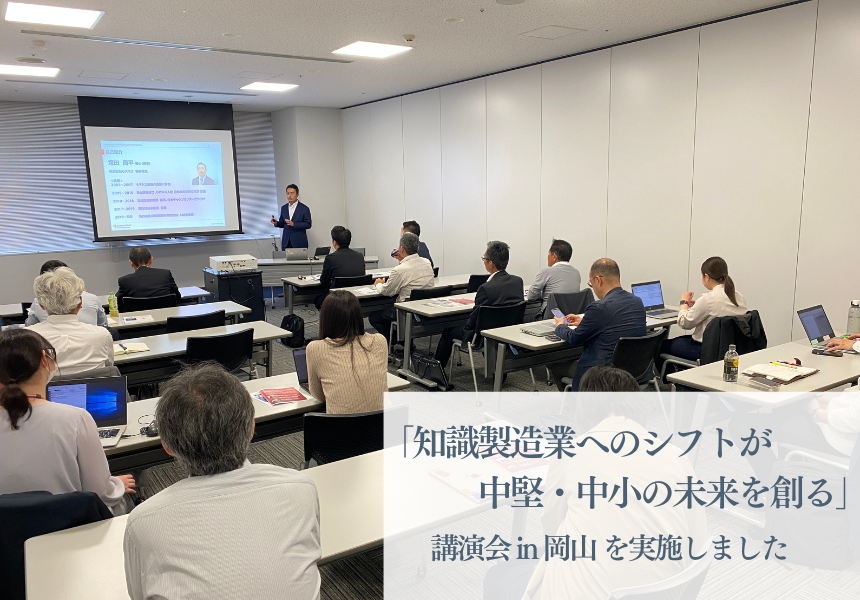 【実施報告】「知識製造業へのシフトが中堅・中小の未来を創る」講演会 in 岡山を実施しました。