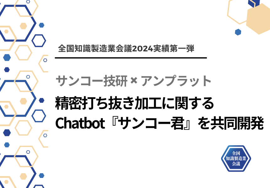 【全国知識製造業会議2024 実績第一弾】株式会社サンコー技研×株式会社アンプラット 精密打ち抜き加工に関するChatbot『サンコー君』を共同開発