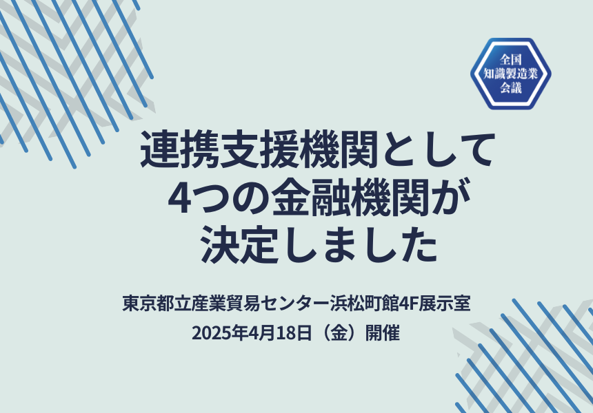 【全国知識製造業会議2025 4/18開催】連携支援機関として4つの金融機関の参加が決定しました