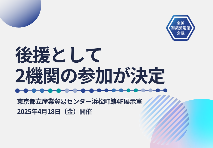 【全国知識製造業会議2025 4/18開催】後援として2機関の参加が決定しました