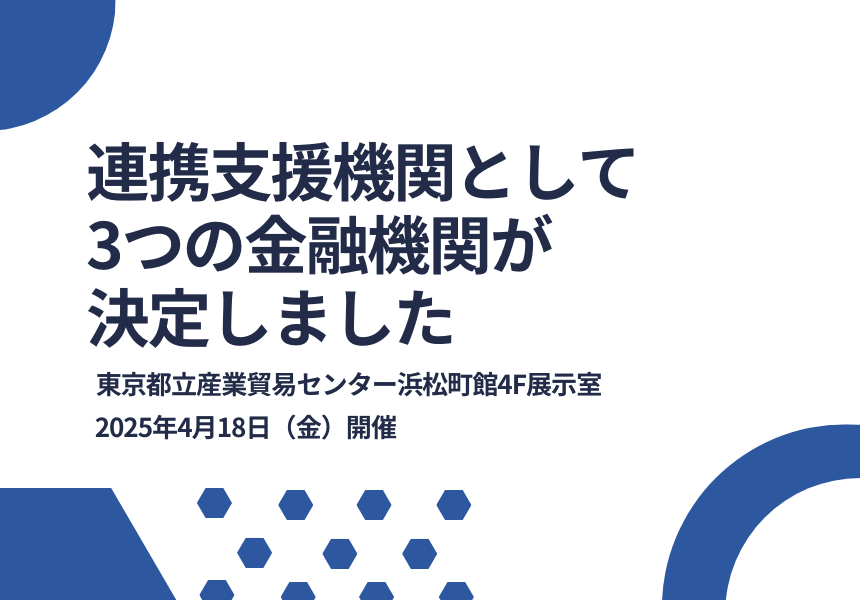 【全国知識製造業会議2025 4/18開催】連携支援機関として3つの金融機関の参加が決定しました