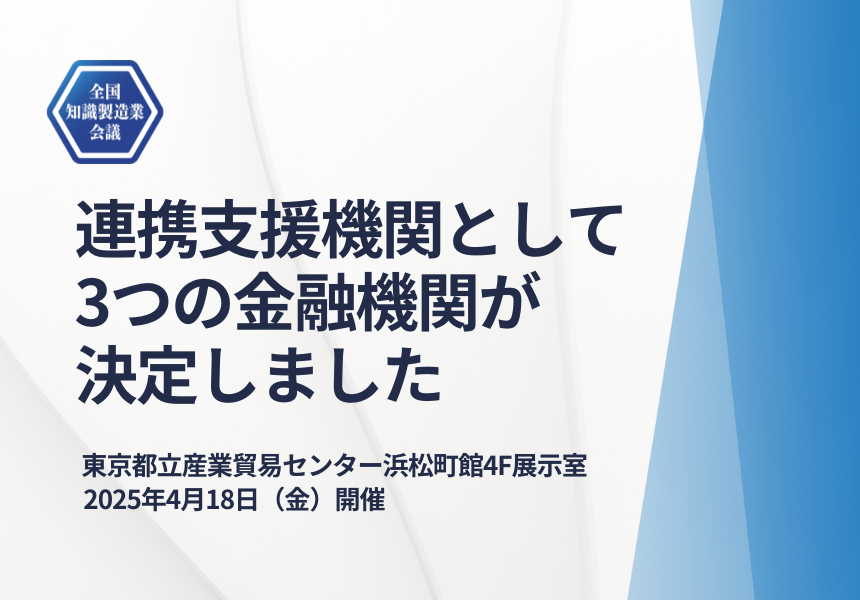 【全国知識製造業会議2025 4/18開催】連携支援機関として3つの金融機関の参加が決定しました