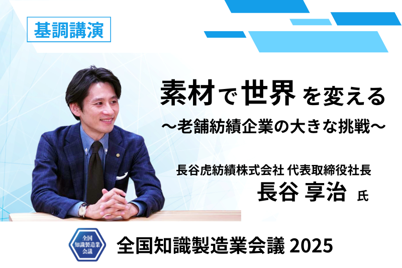 基調講演に長谷虎紡績株式会社 代表取締役社長 長谷 享治 氏の登壇が決定