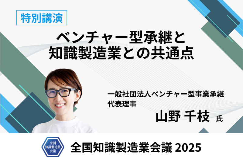 特別講演に一般社団法人ベンチャー型事業承継 代表理事 山野 千枝 氏の登壇が決定