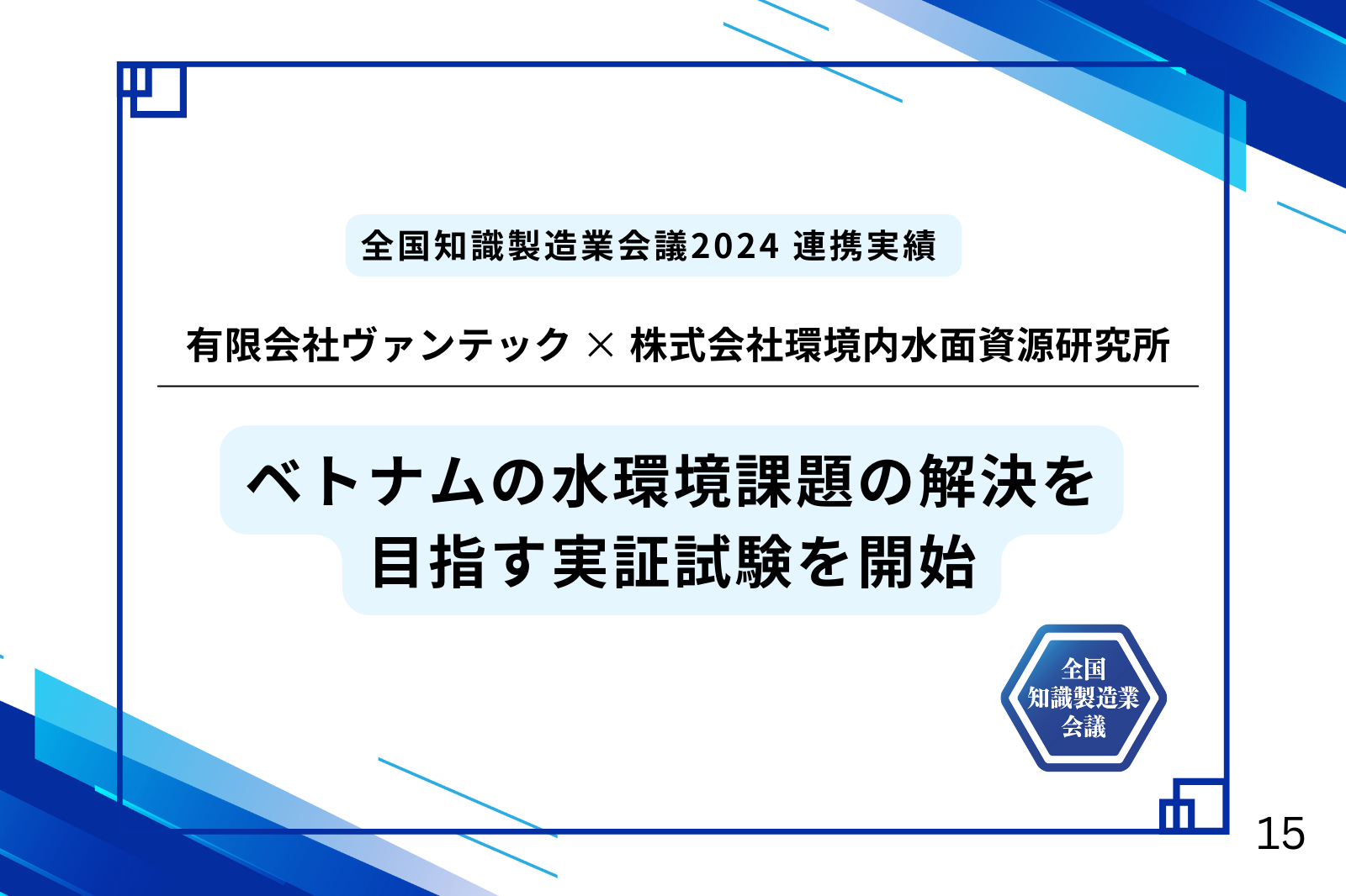 全国知識製造業会議2024】連携事例 有限会社ヴァンテック ✕ 株式会社