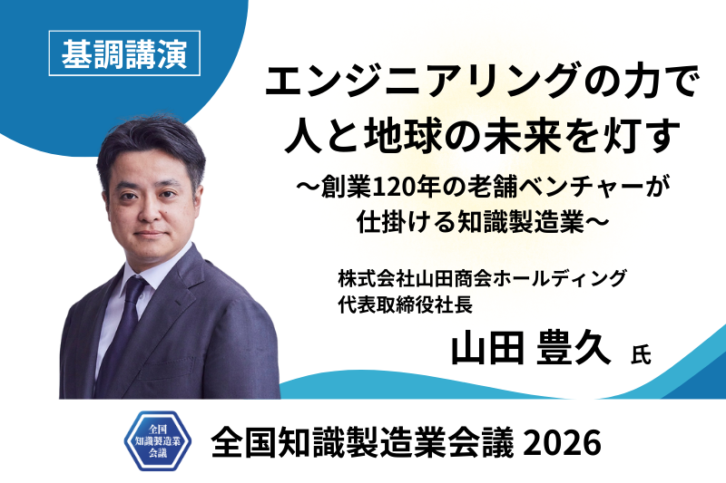 基調講演に株式会社山田商会ホールディング 代表取締役社長 山田 豊久氏の登壇が決定