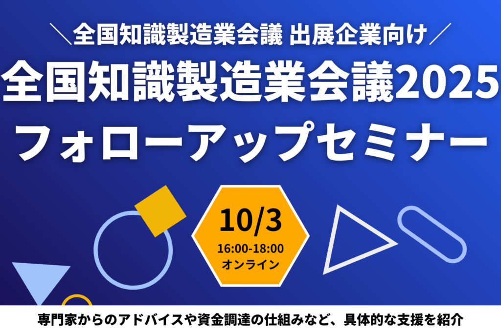 【10/3開催】全国知識製造業会議2025フォローアップセミナーのお知らせ