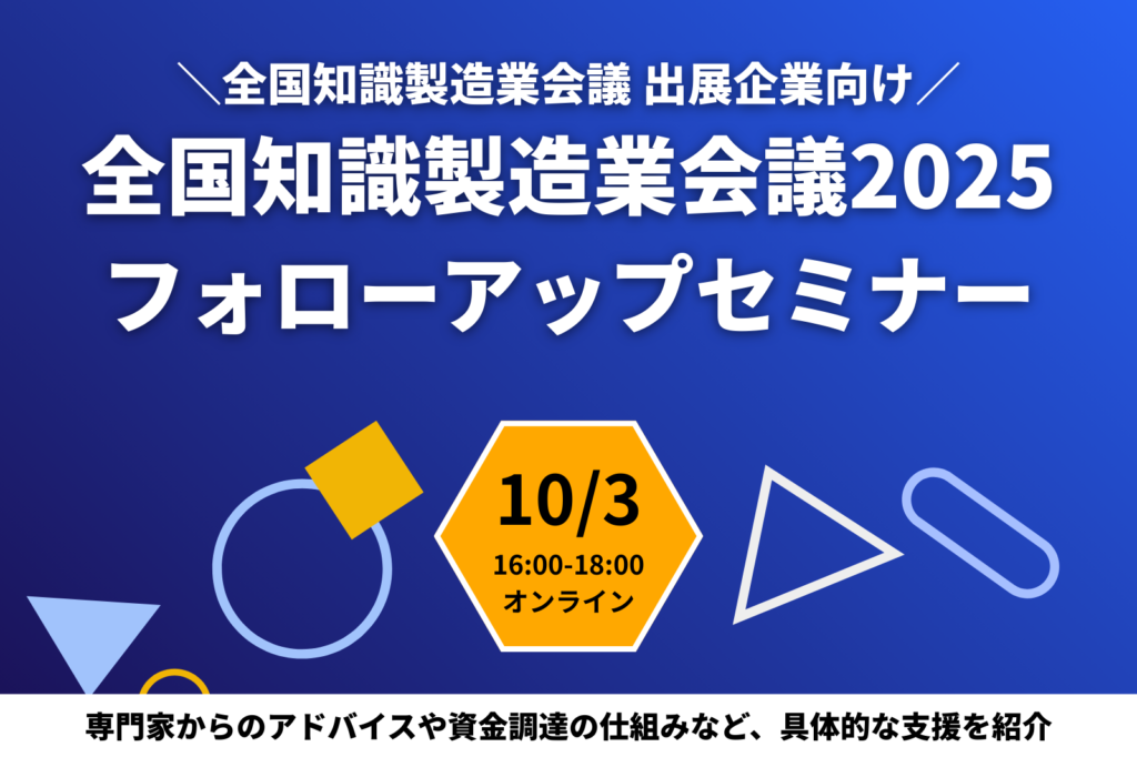 【10/3開催】全国知識製造業会議2025フォローアップセミナーのお知らせ