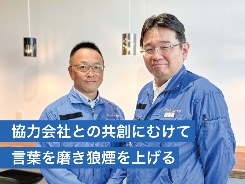 協力会社との共創にむけて 言葉を磨き狼煙を上げる ＜全国知識製造業会議＞