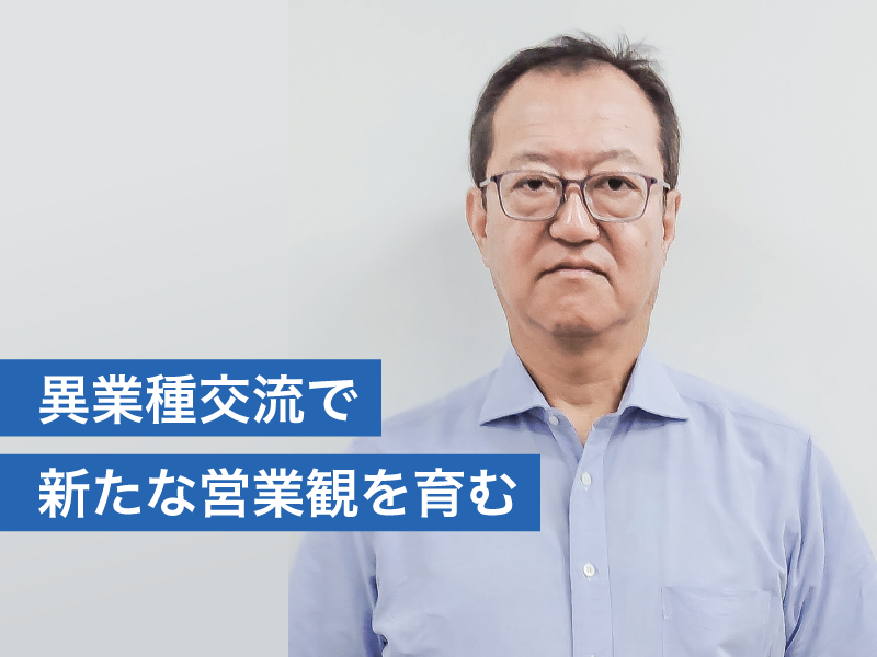 異業種交流で新たな営業観を育む ＜全国知識製造業会議＞