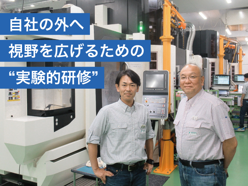 自社の外へ視野を広げるための“実験的研修” ＜全国知識製造業会議＞