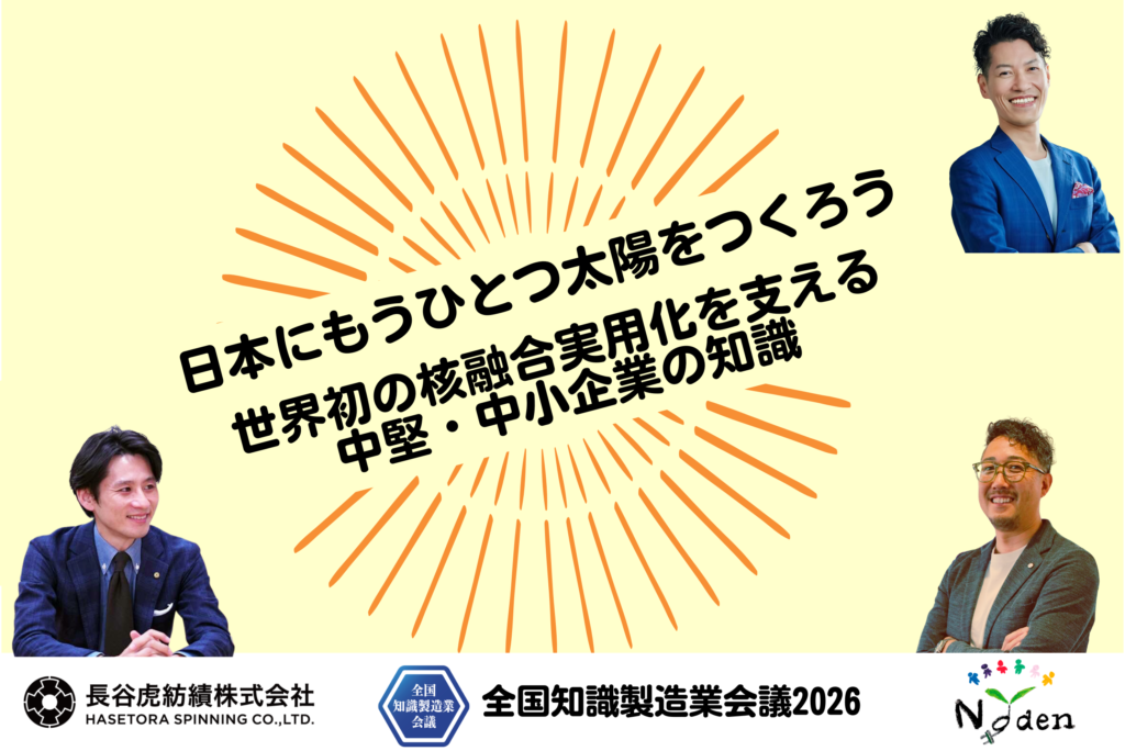 【3/27全国知識製造業会議2026】パネルセッション「日本にもうひとつ太陽をつくろう-世界初の核融合実用化を支える中堅・中小企業の知識」