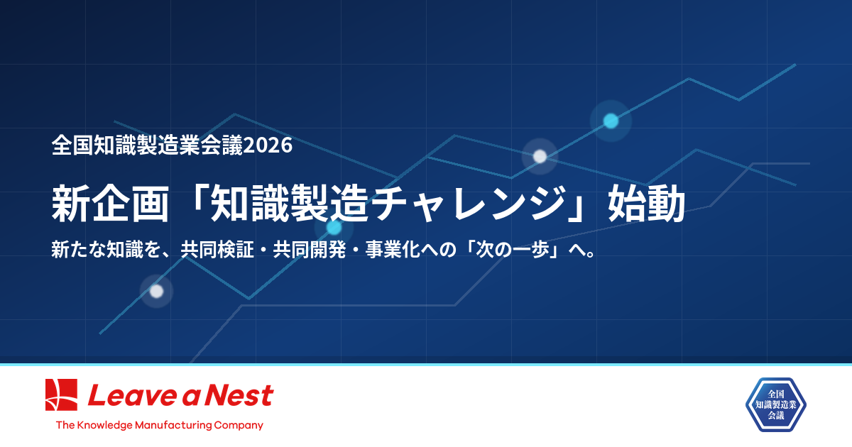 新企画「知識製造チャレンジ」始動——中堅・中小企業・ベンチャー企業の「知識」を起点に、新たな事業の第一歩をつくる