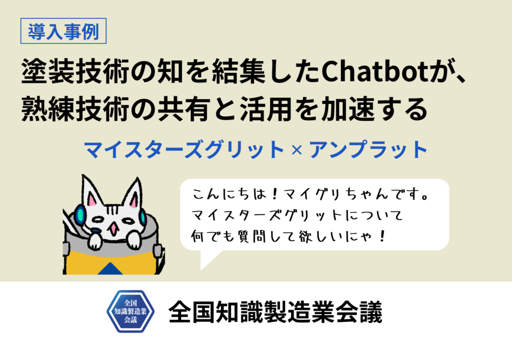 【導入事例：マイスターズグリット】塗装技術の知を結集したChatbotが、熟練技術の共有と活用を加速する  マイスターズグリット株式会社 ✕ 株式会社アンプラット