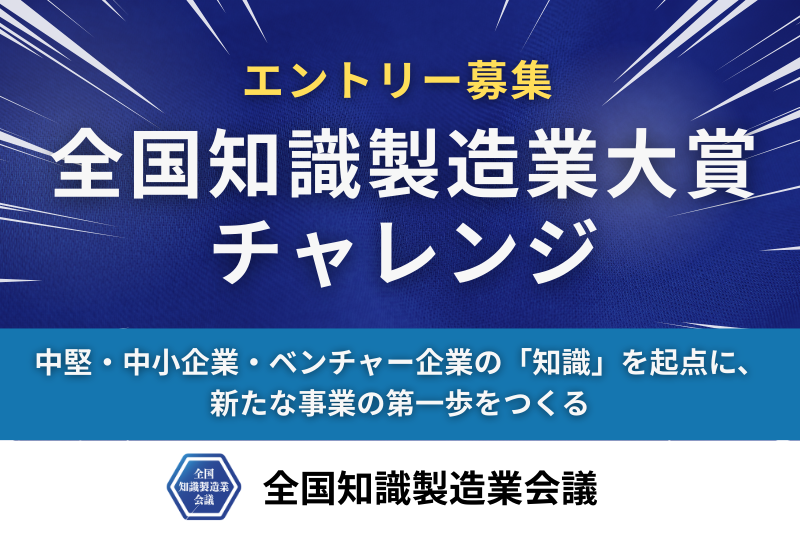 エントリー募集「全国知識製造業大賞チャレンジ」——中堅・中小企業・ベンチャー企業の「知識」を起点に、新たな事業の第一歩をつくる