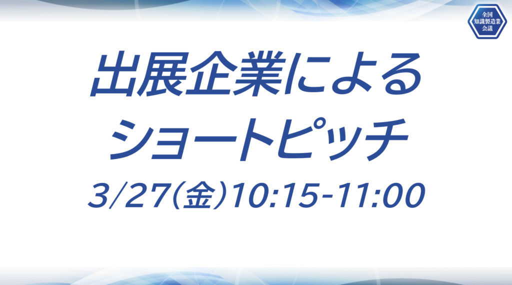 【全国知識製造業会議2026 】参加者によるショートピッチ