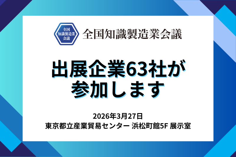 【全国知識製造業会議2026】出展企業63社が参加！来場者を募集します