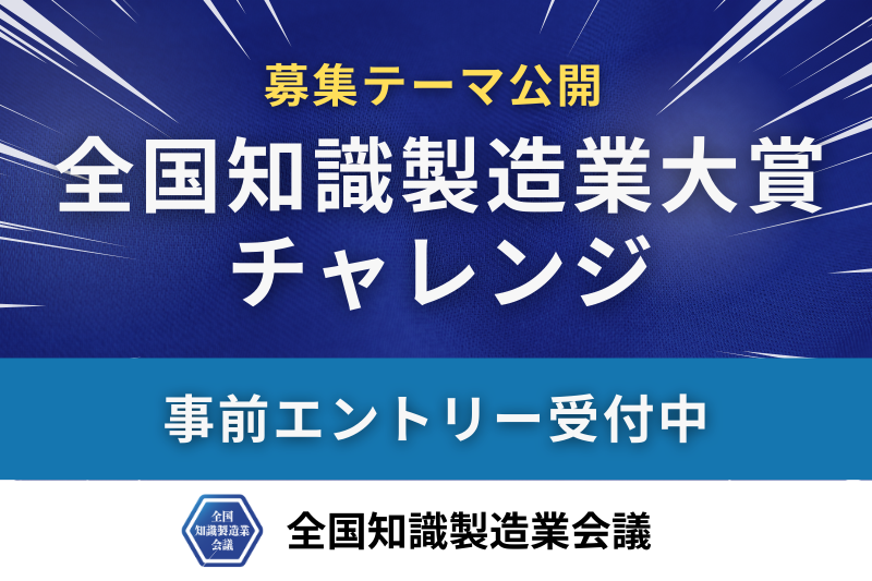 募集テーマ公開・全国知識製造業大賞チャレンジ事前エントリー受付中