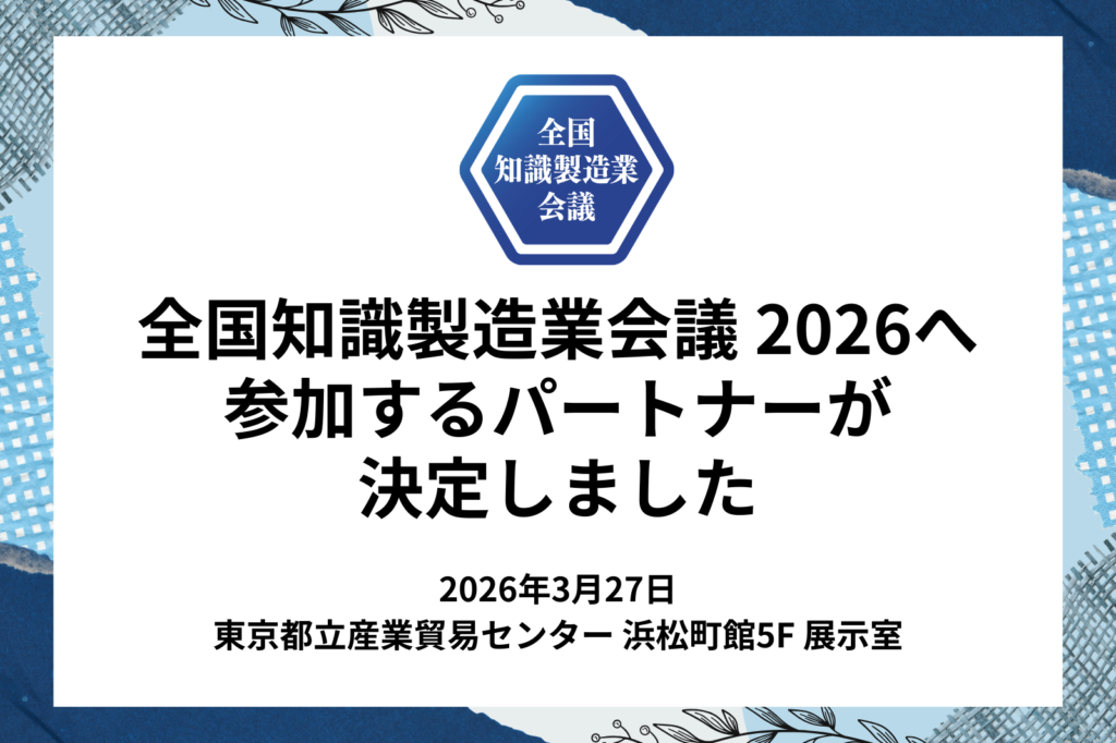全国知識製造業会議 2026へ参加するパートナーが決定しました