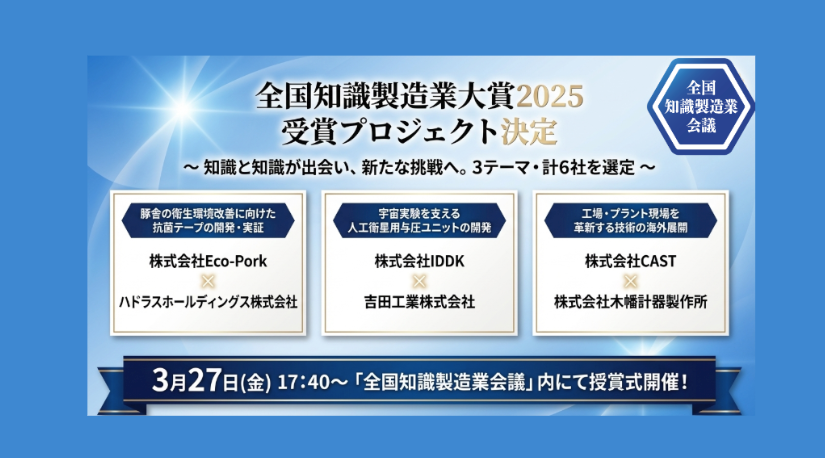 全国知識製造業大賞2025 受賞プロジェクト決定　