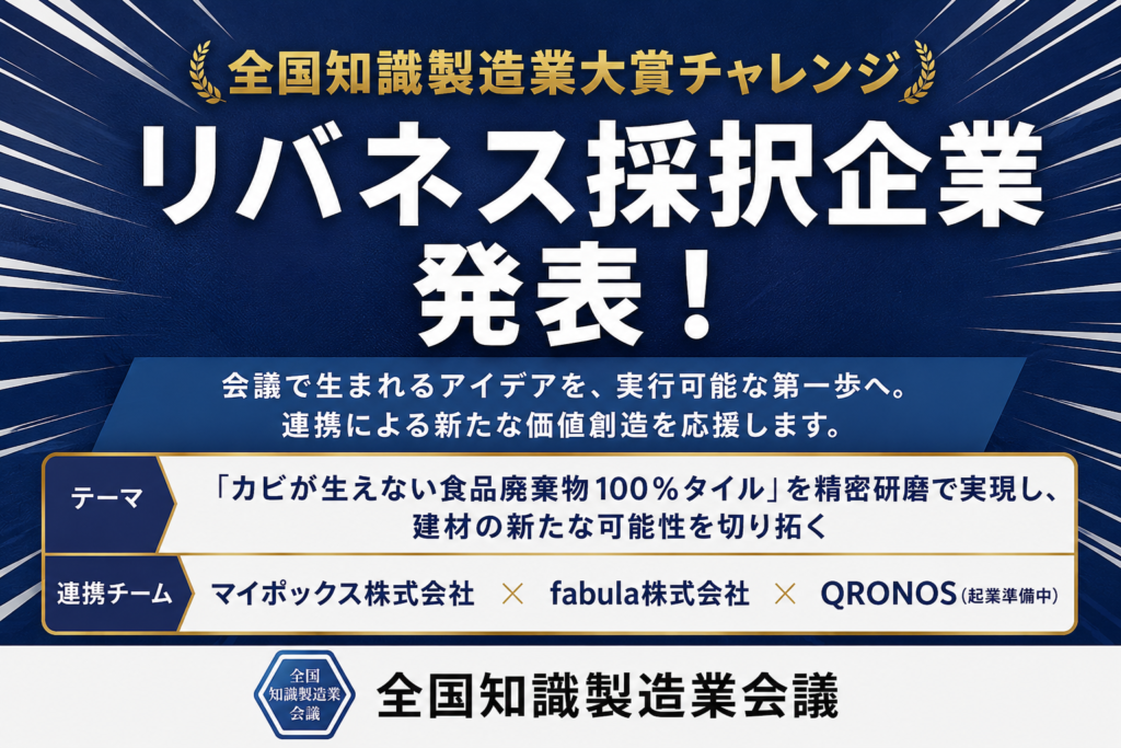 全国知識製造業大賞チャレンジ_リバネス賞発表