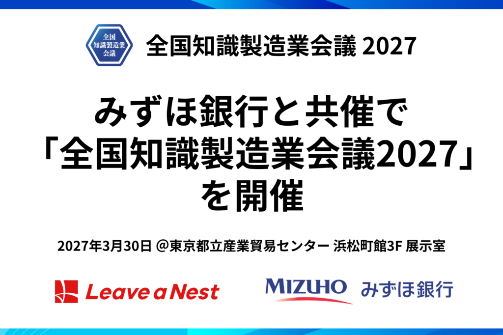 みずほ銀行と共催で「全国知識製造業会議2027」を開催