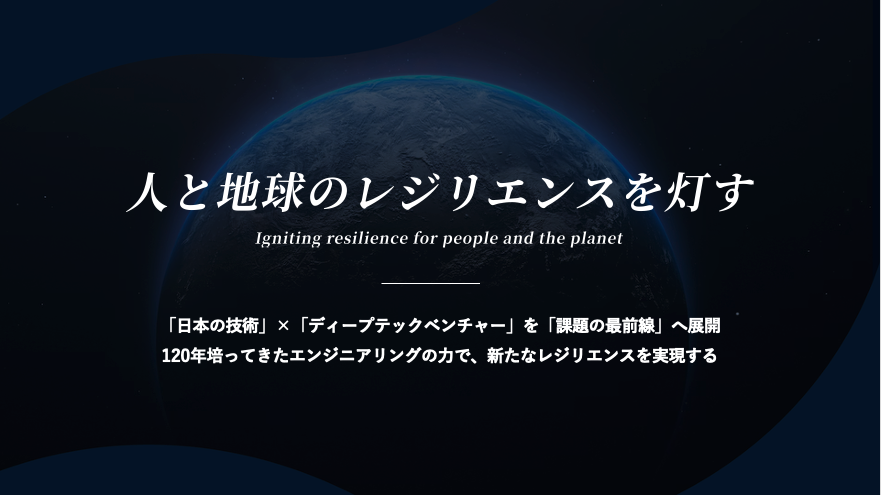 人と地球のレジリエンスを灯すと題した講演スライド