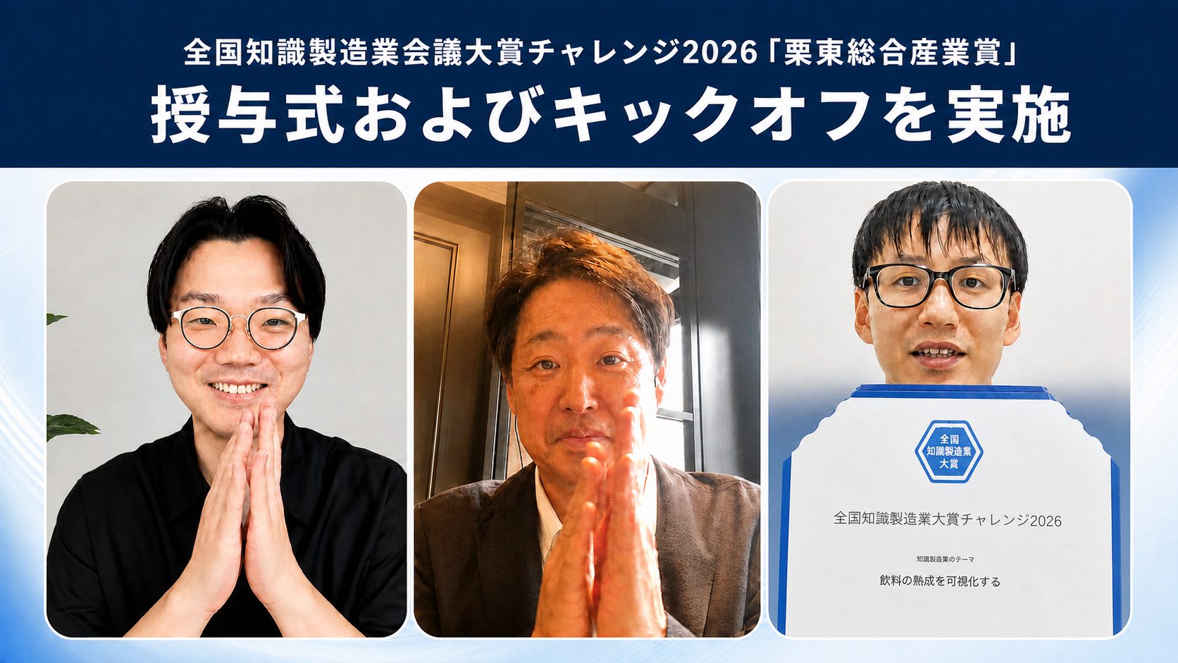大賞チャレンジ2026「栗東総合産業賞」授与式およびキックオフを実施