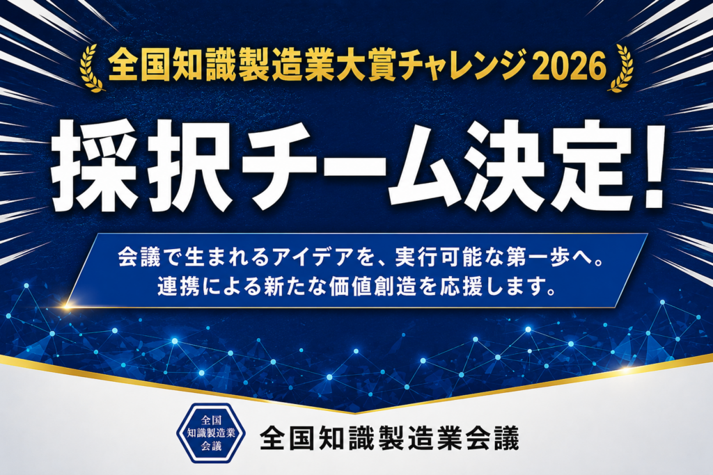全国知識製造業大賞チャレンジ2026_採択チーム発表