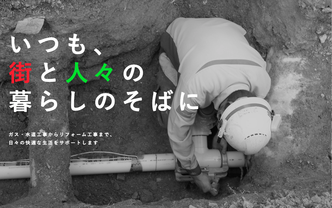 山田商会のガス・水道工事の現場